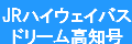 JRハイウエイバス