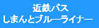 近鉄バス　しまんとブルーライナー