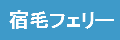 すくもフェリー