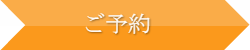 ご予約
