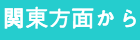 関東方面から