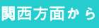 関西方面から