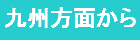 九州方面から